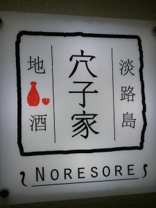 穴子家 NORESORE