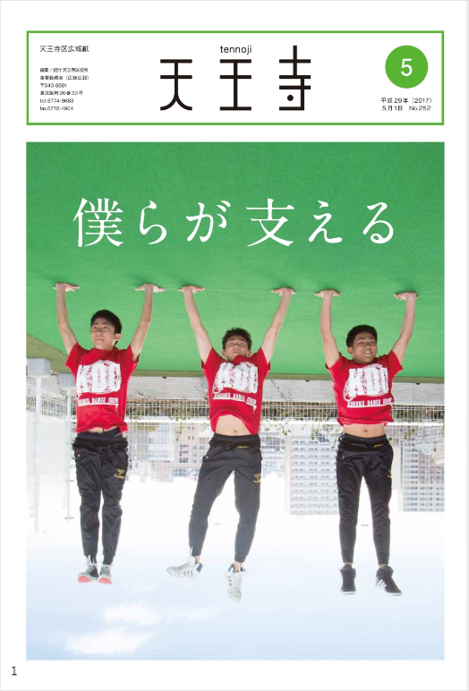 天王寺区広報紙5月号「興國高等学校 生徒会･ボランティア部」