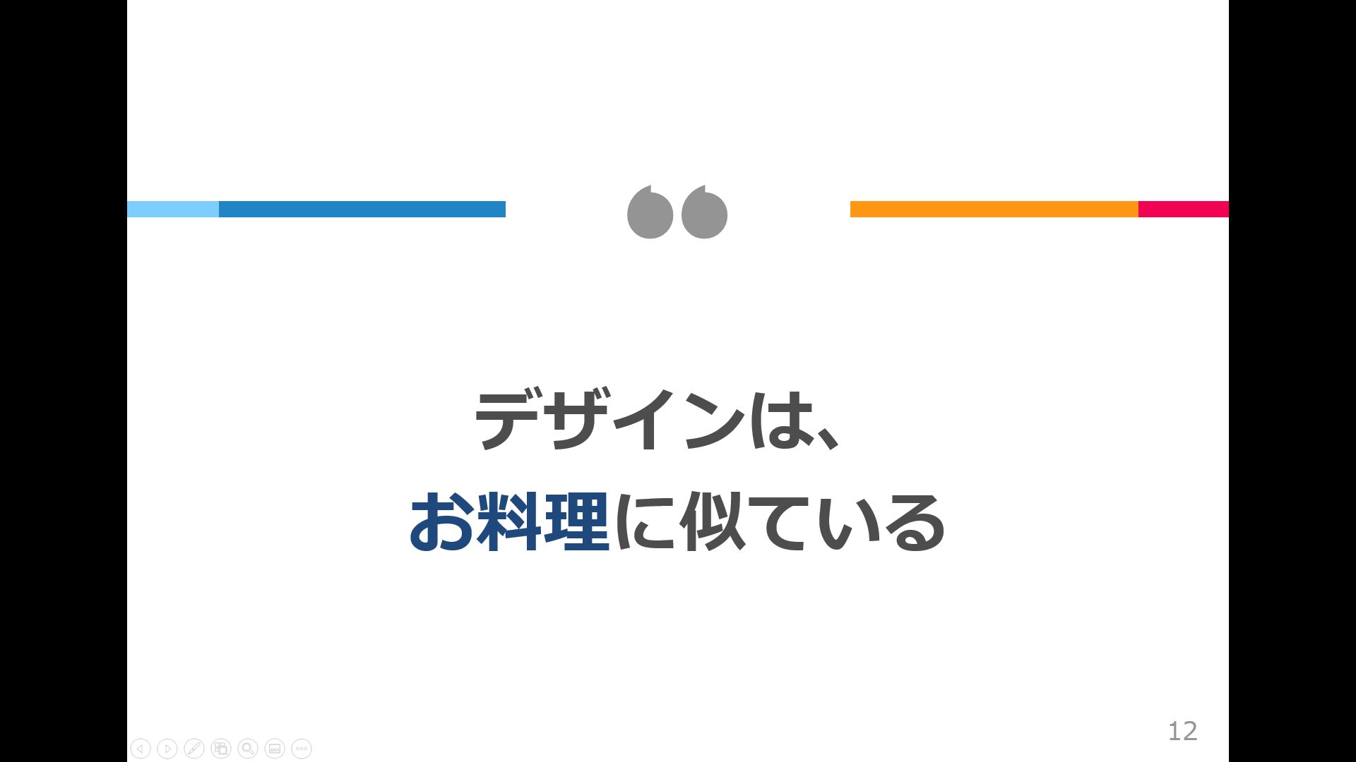 「デザインは、お料理に似ている」