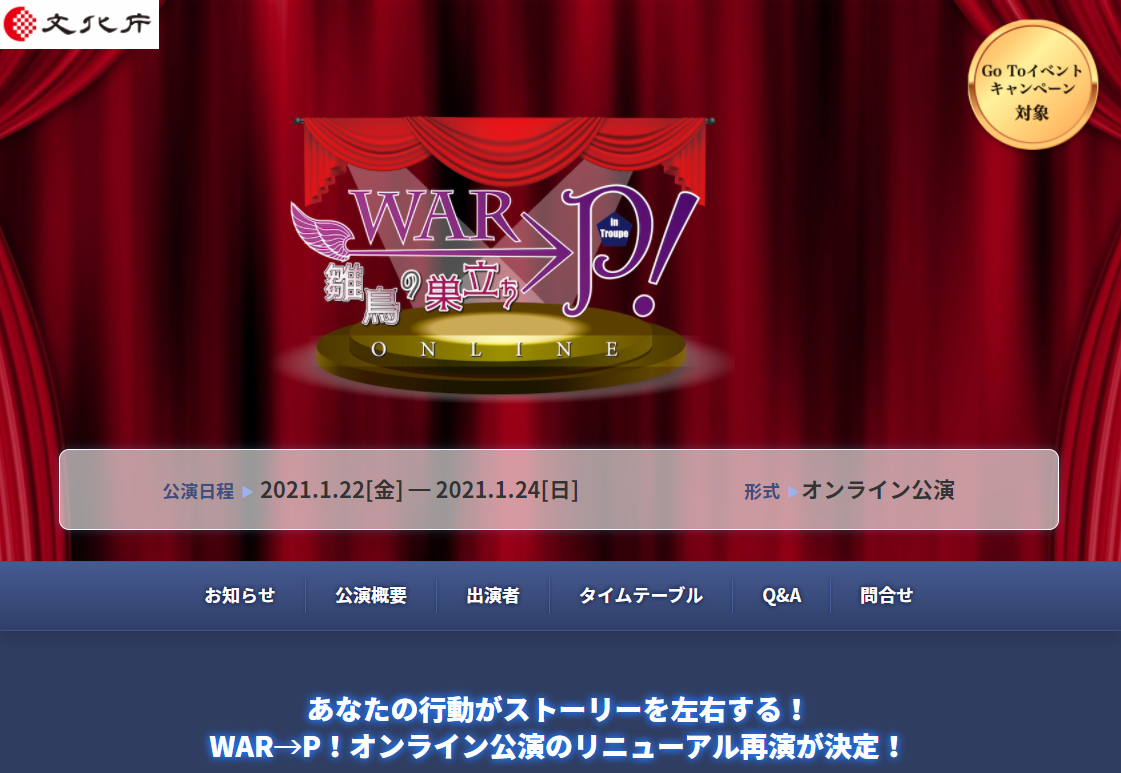 『WAR→P！in Troupe ONLINE 雛鳥の巣立ち』俳優さんの他の顔も見たくなる