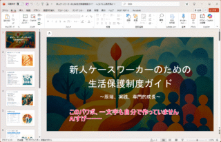 生成AI体験会補講「知識ゼロからパワポ資料作成」