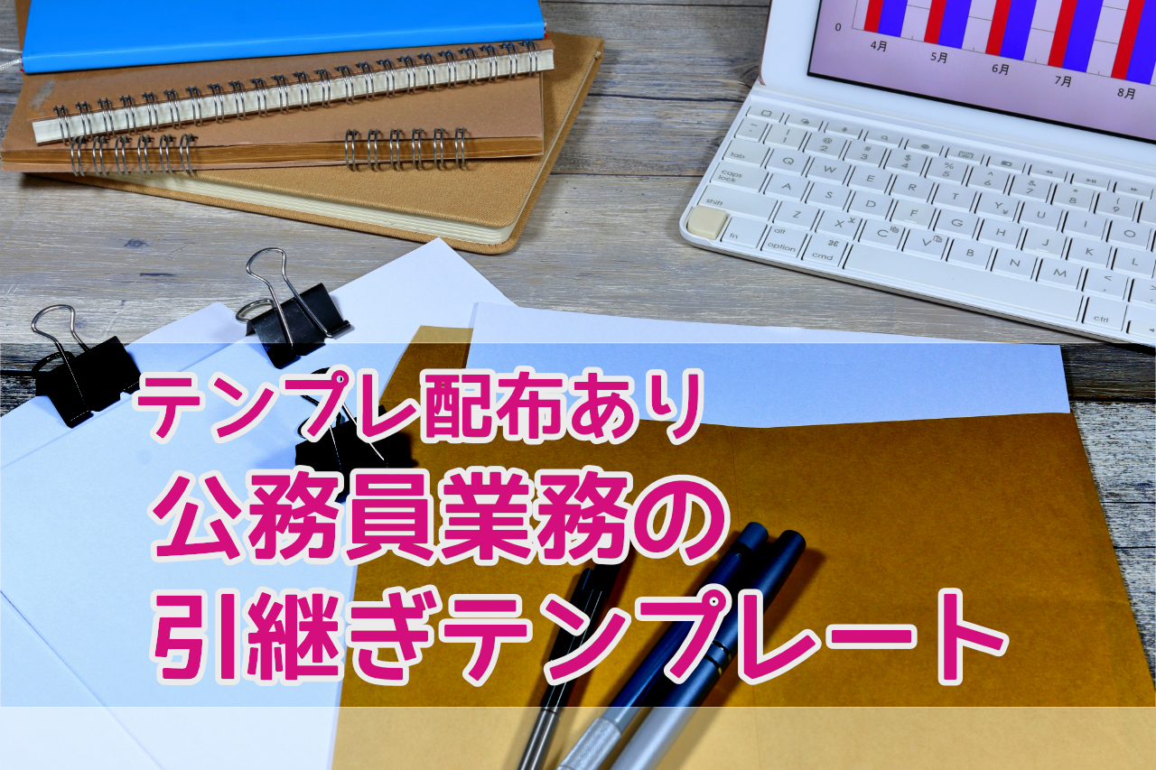 (テンプレート配布あり)山形県庁有志グループ「引継書テンプレート」をパクってみる