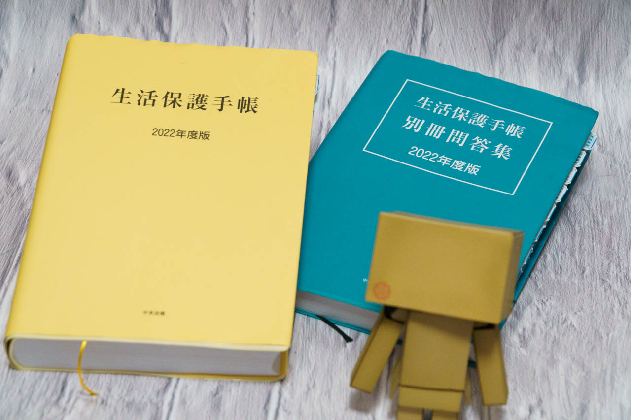 生活保護通知・通達総索引2022　困ったときの頼りどころお届けします