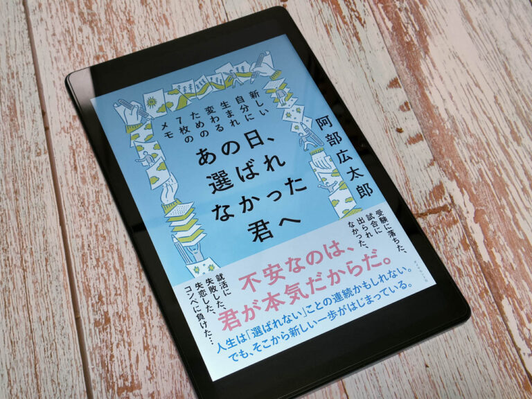 阿部広太郎『あの日、選ばれなかった君へ』黒に光をあてるのは自分自身