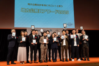 スゴい公務員が今年もスゴいぞ『地方公務員が本当にすごい！と思う地方公務員アワード2025』授賞式
