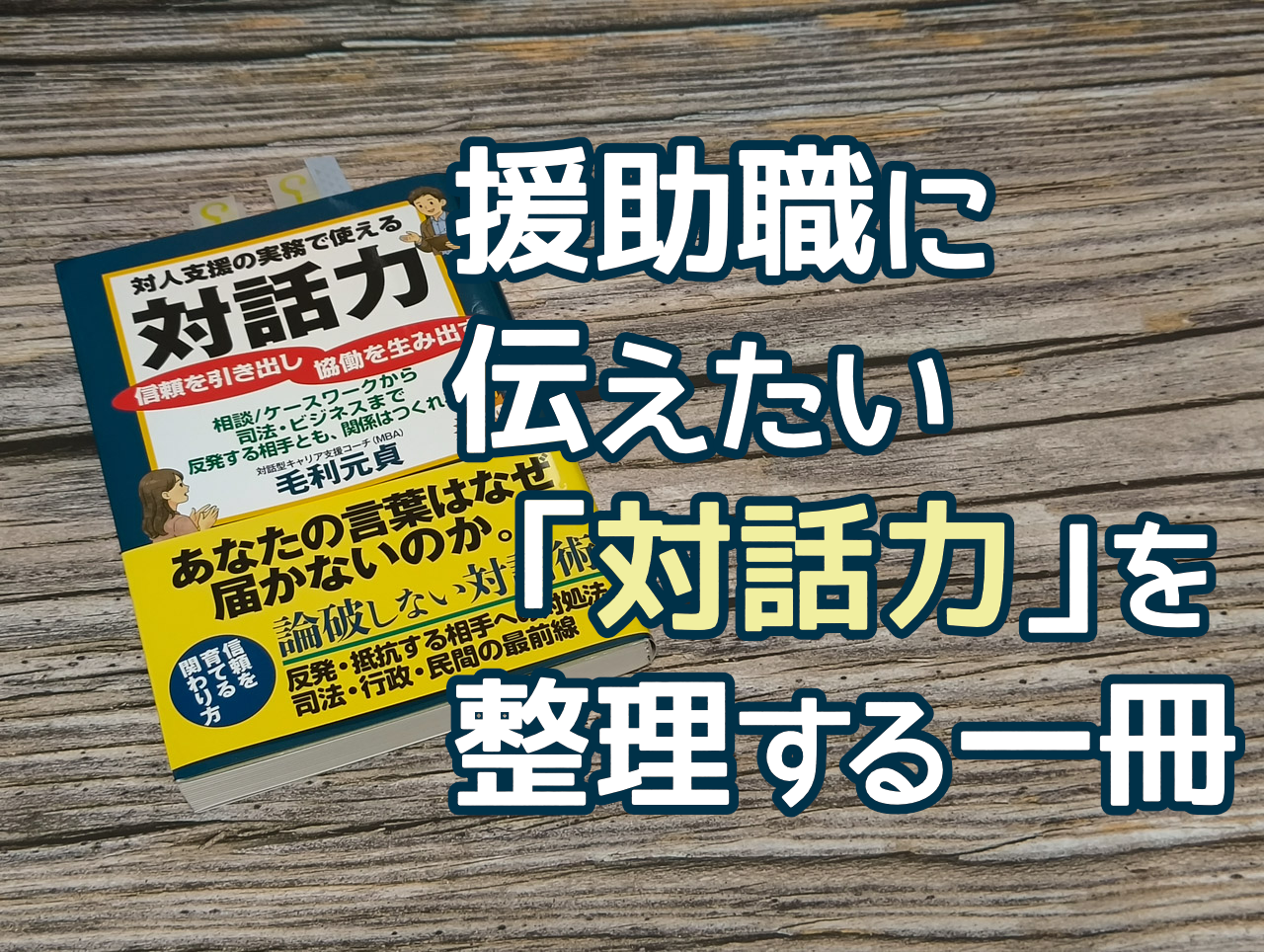 GWに読書「対人支援の実務で使える対話力」