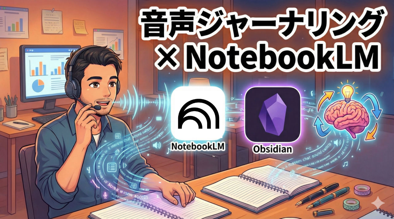 「書く」のが苦手なら「喋れば」いい。音声ジャーナリング×NotebookLMで思考を外部化する1ヶ月半
