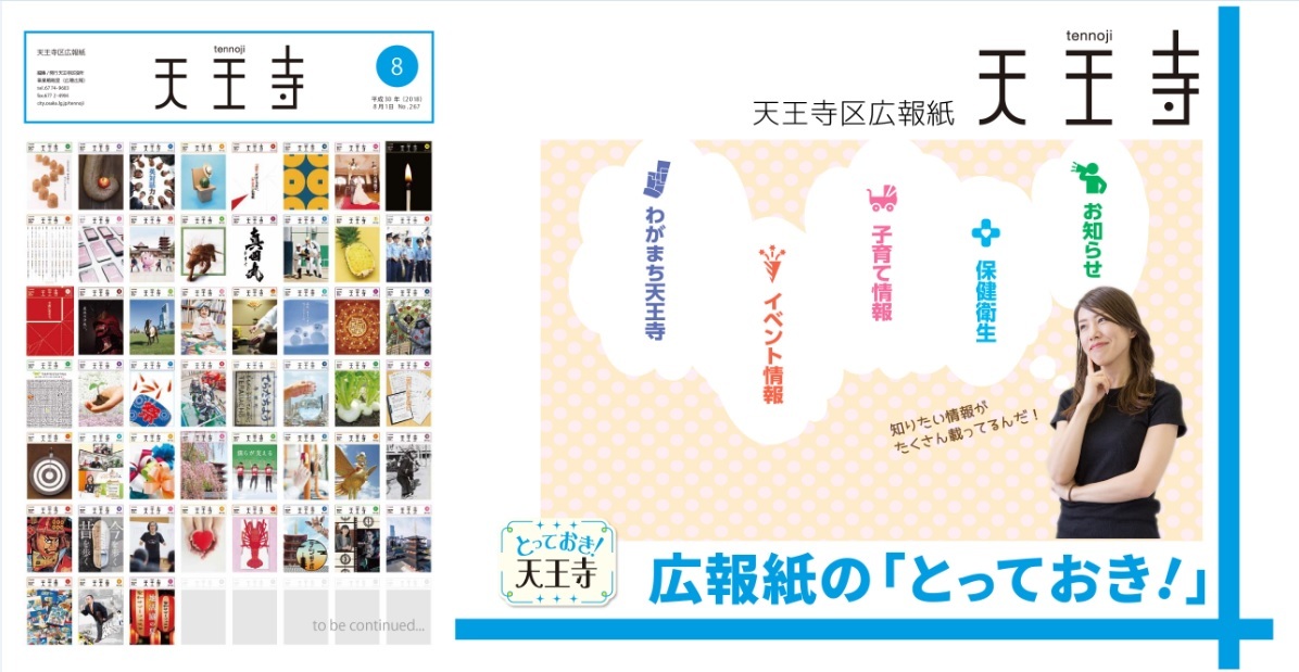 天王寺区広報紙8月号「防災特集 97.5%の真実」