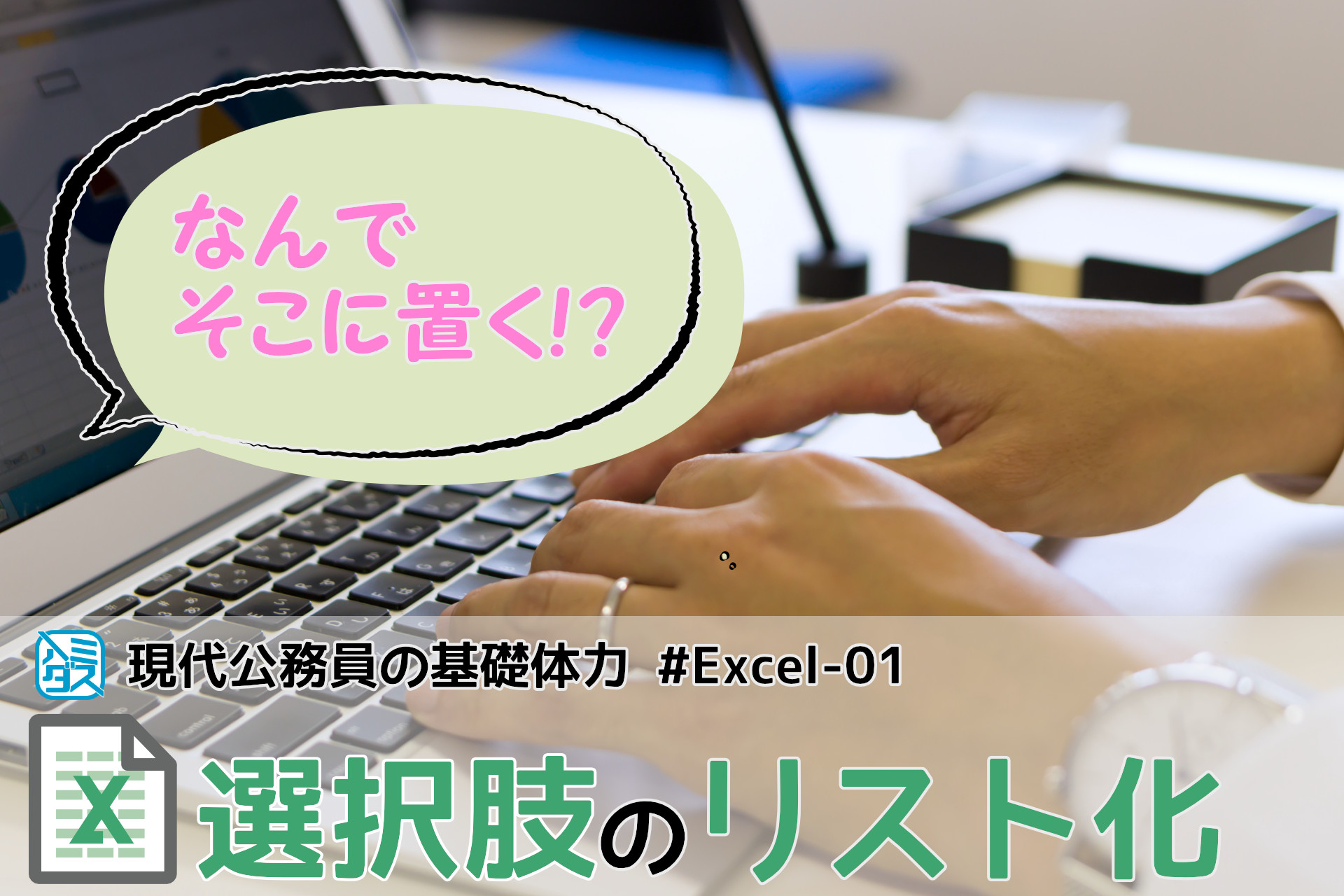 現代公務員の基礎体力#EXCEL-01『選択肢のリスト化』