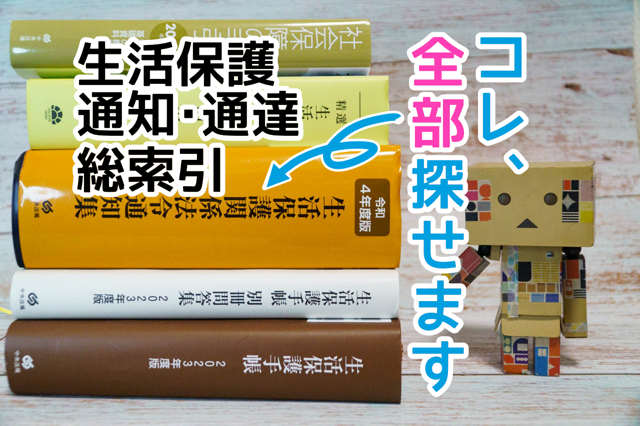 公開20周年『生活保護 通知･通達総索引2023』ケースワーカーの極上装備品お届けします