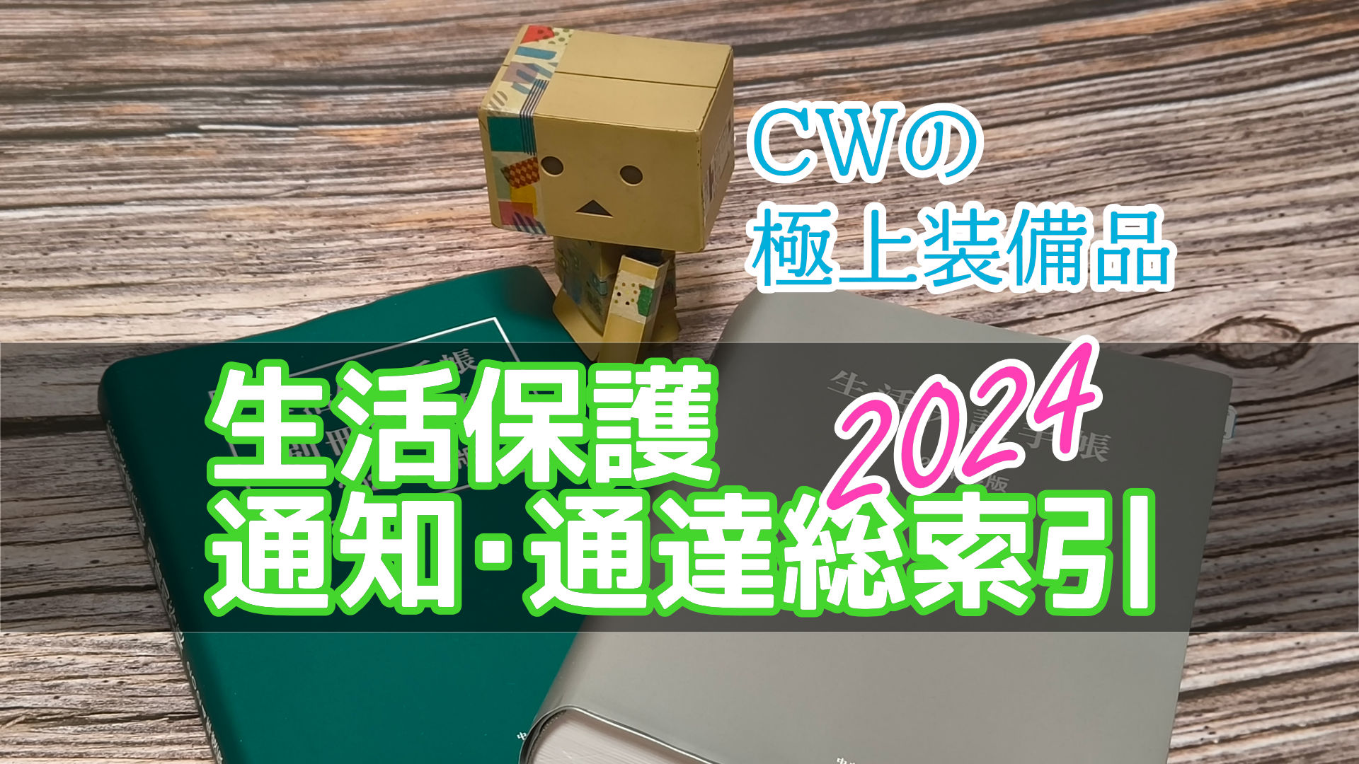 CWの極上装備品「生活保護通知・通達総索引」2024年度版を作成しました