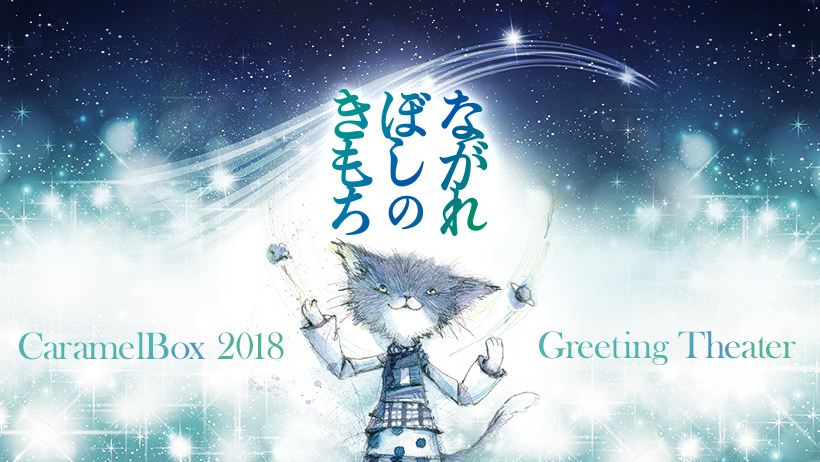 キャラメルボックス「ながれぼしのきもち」