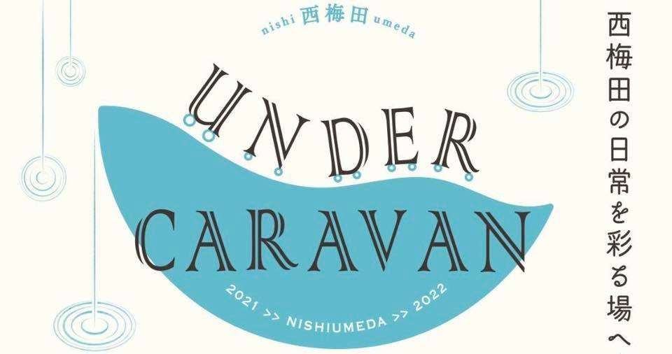 「西梅田 UNDER CARAVAN 2021-2022」帰宅前に一杯いかが？