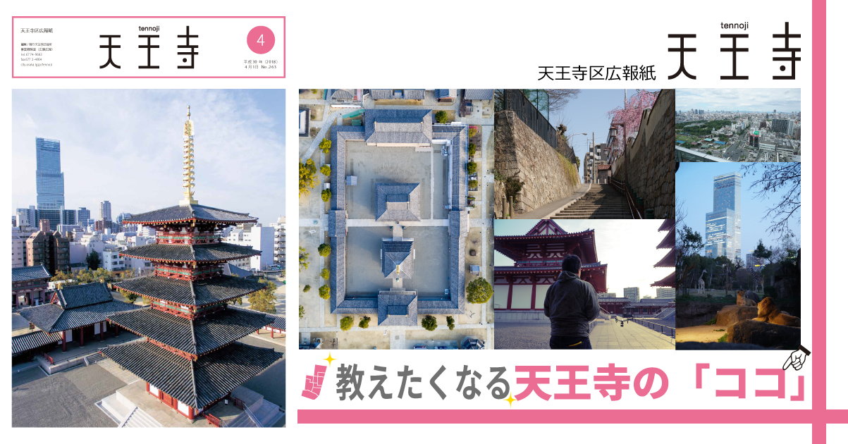 天王寺区広報紙4月号「教えたくなる天王寺の『ココ』」