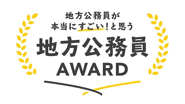 「スゴい公務員」今年の推薦募集を開始！ あなたの推しを推せるときに推せ！