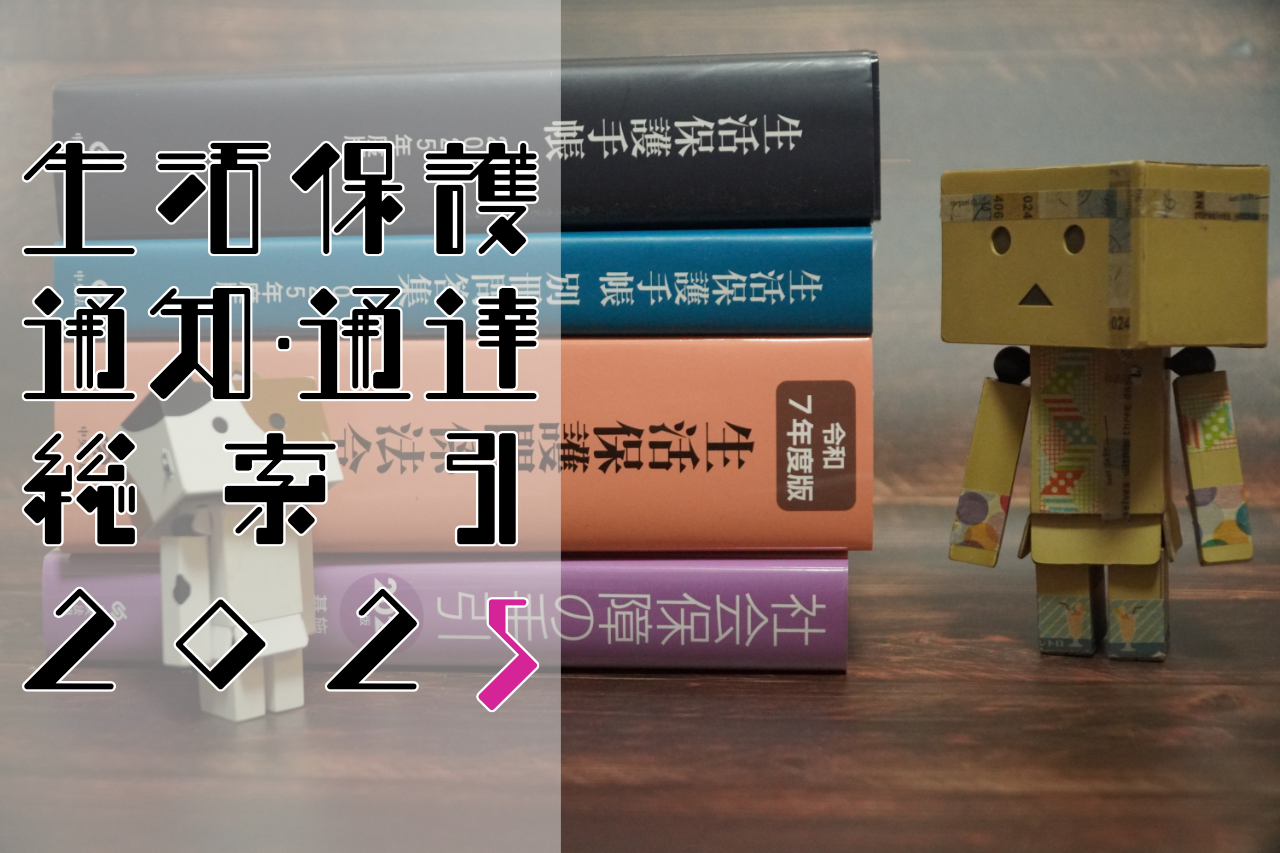 「生活保護通知・通達総索引」2025年度版が完成しました